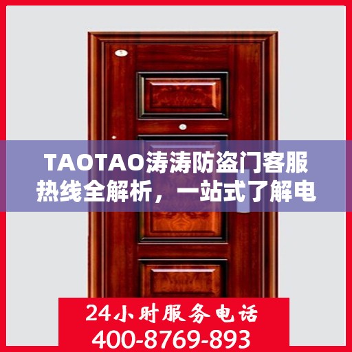 TAOTAO涛涛防盗门客服热线全解析，一站式了解电话服务