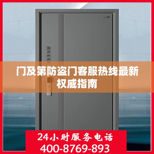 门及第防盗门客服热线最新权威指南