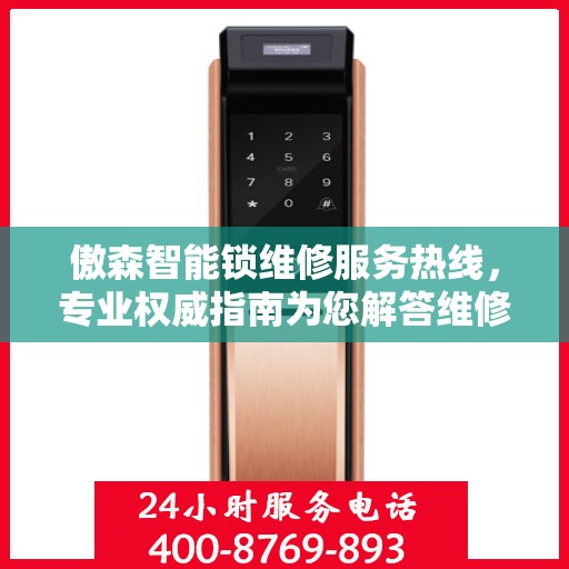 傲森智能锁维修服务热线，专业权威指南为您解答维修难题