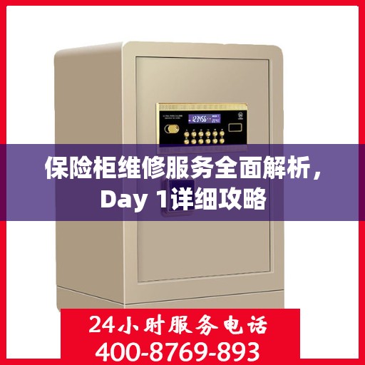 保险柜维修服务全面解析，Day 1详细攻略