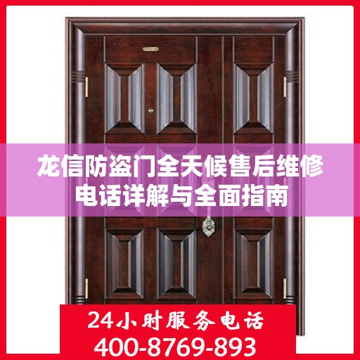 龙信防盗门全天候售后维修电话详解与全面指南