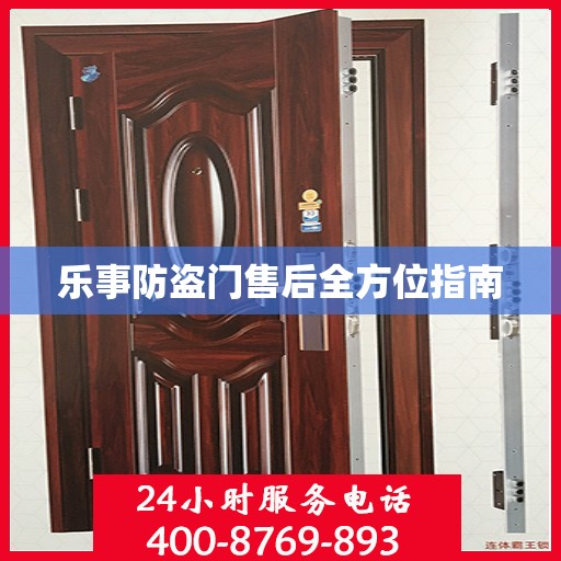 乐事防盗门售后全方位指南