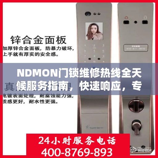NDMON门锁维修热线全天候服务指南，快速响应，专业解决您的门锁问题