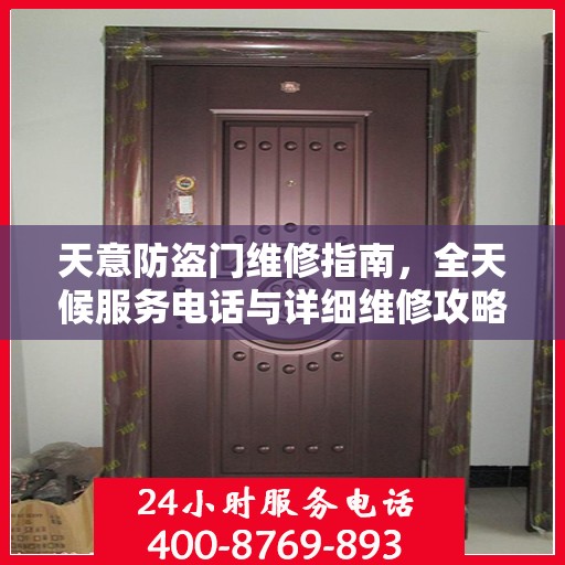 天意防盗门维修指南，全天候服务电话与详细维修攻略