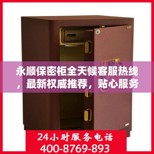 永顺保密柜全天候客服热线，最新权威推荐，贴心服务随时在线