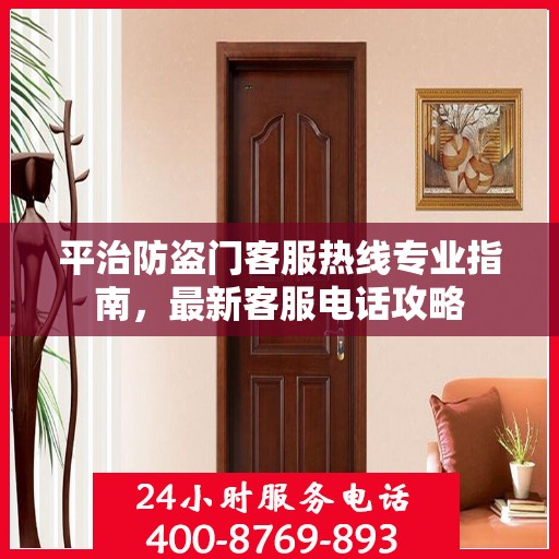 平治防盗门客服热线专业指南，最新客服电话攻略