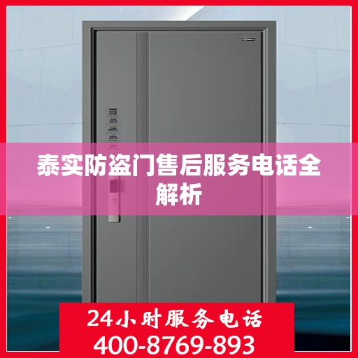 泰实防盗门售后服务电话全解析