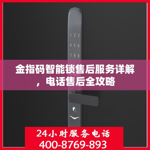 金指码智能锁售后服务详解，电话售后全攻略