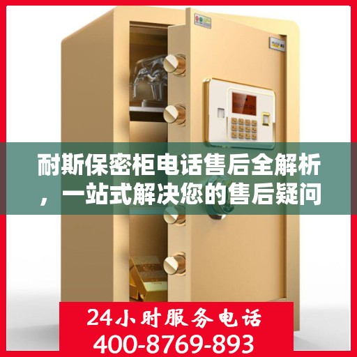 耐斯保密柜电话售后全解析，一站式解决您的售后疑问