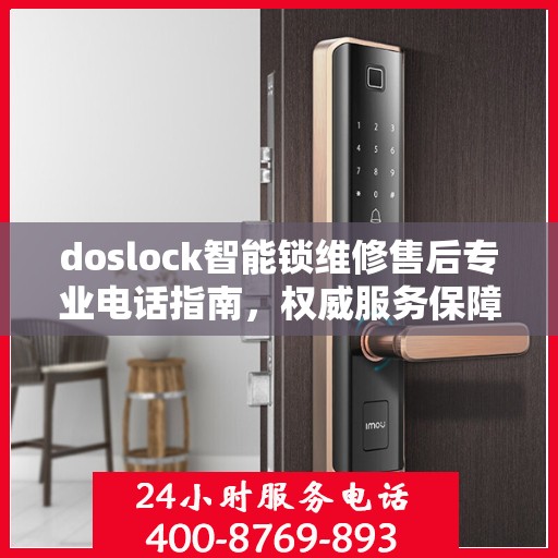 doslock智能锁维修售后专业电话指南，权威服务保障