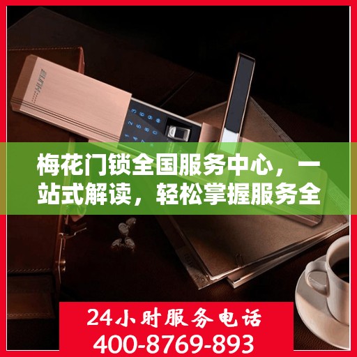 梅花门锁全国服务中心，一站式解读，轻松掌握服务全貌