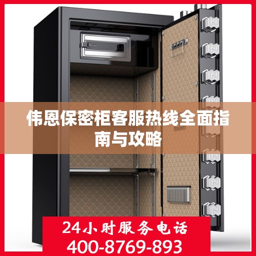 伟恩保密柜客服热线全面指南与攻略