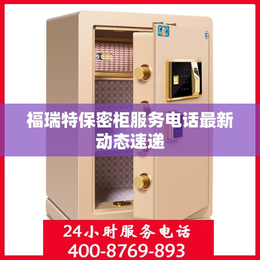 福瑞特保密柜服务电话最新动态速递