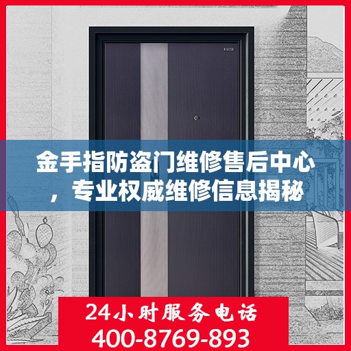 金手指防盗门维修售后中心，专业权威维修信息揭秘