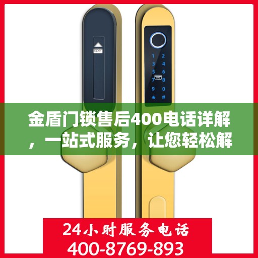 金盾门锁售后400电话详解，一站式服务，让您轻松解决所有问题