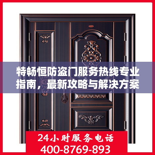 特畅恒防盗门服务热线专业指南，最新攻略与解决方案