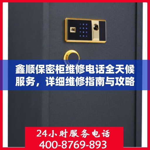 鑫顺保密柜维修电话全天候服务，详细维修指南与攻略