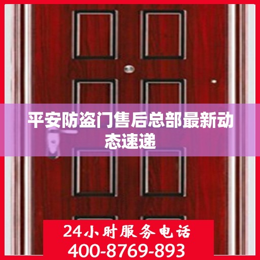 平安防盗门售后总部最新动态速递