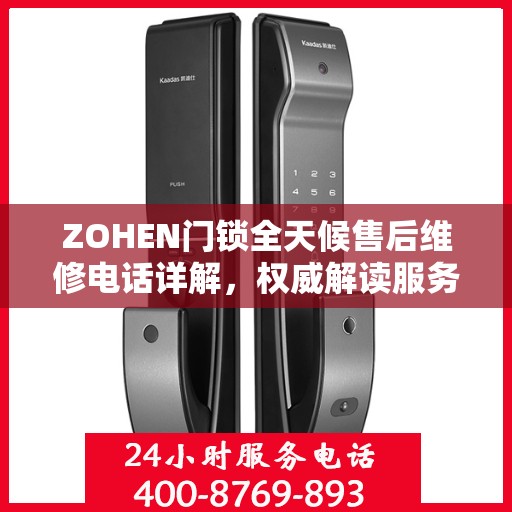 ZOHEN门锁全天候售后维修电话详解，权威解读服务指南