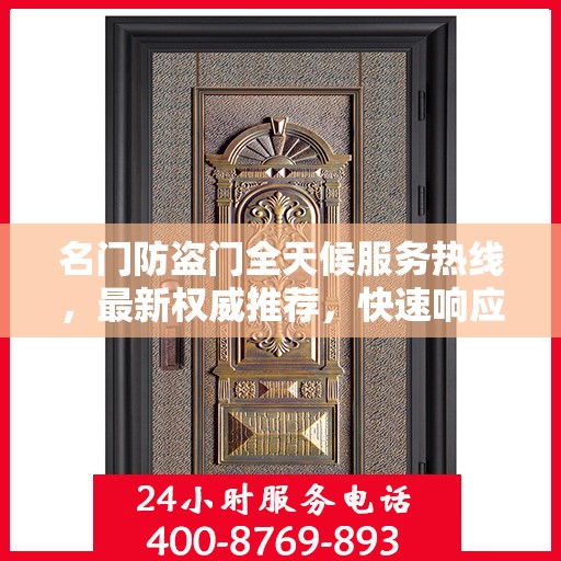 名门防盗门全天候服务热线，最新权威推荐，快速响应您的需求