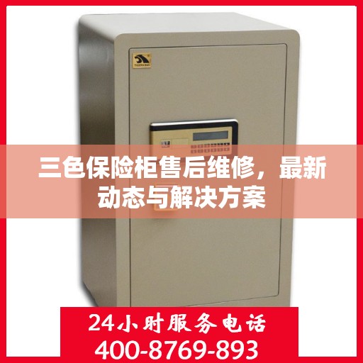 三色保险柜售后维修，最新动态与解决方案