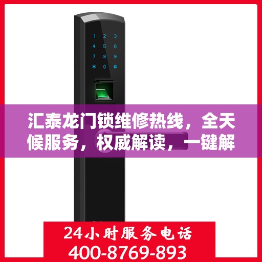 汇泰龙门锁维修热线，全天候服务，权威解读，一键解决您的维修需求！