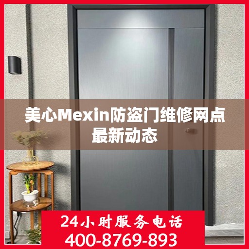 美心Mexin防盗门维修网点最新动态