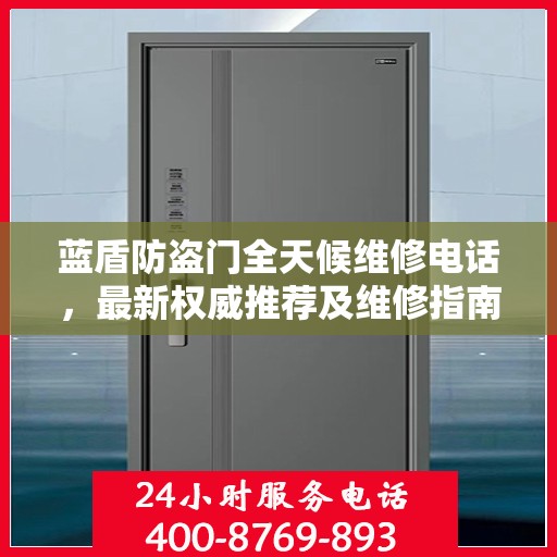 蓝盾防盗门全天候维修电话，最新权威推荐及维修指南
