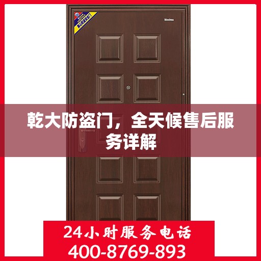 乾大防盗门，全天候售后服务详解