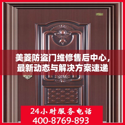 美菱防盗门维修售后中心，最新动态与解决方案速递