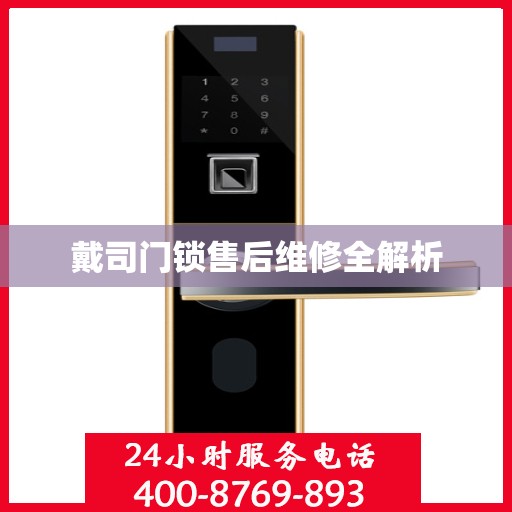 戴司门锁售后维修全解析