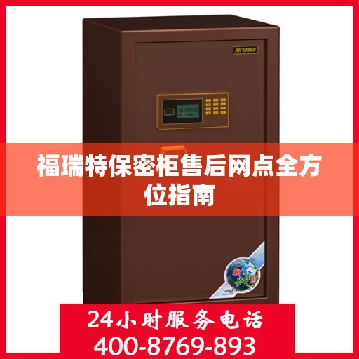 福瑞特保密柜售后网点全方位指南