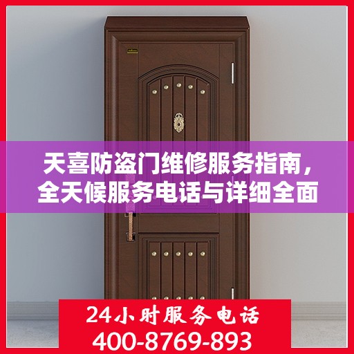 天喜防盗门维修服务指南，全天候服务电话与详细全面攻略