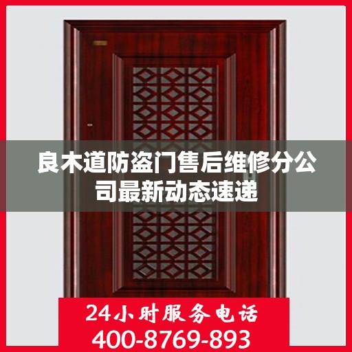 良木道防盗门售后维修分公司最新动态速递