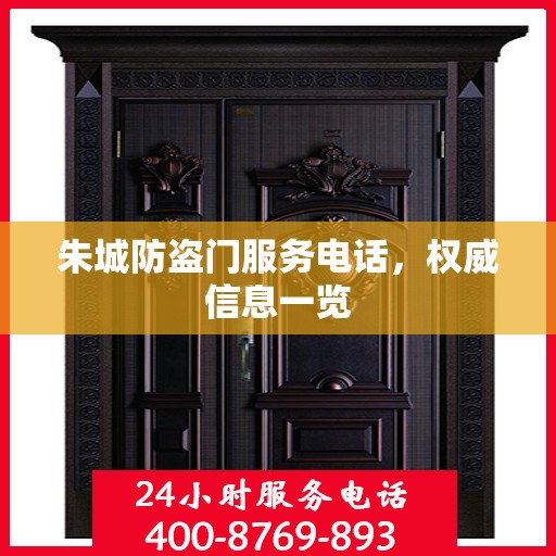 朱城防盗门服务电话，权威信息一览