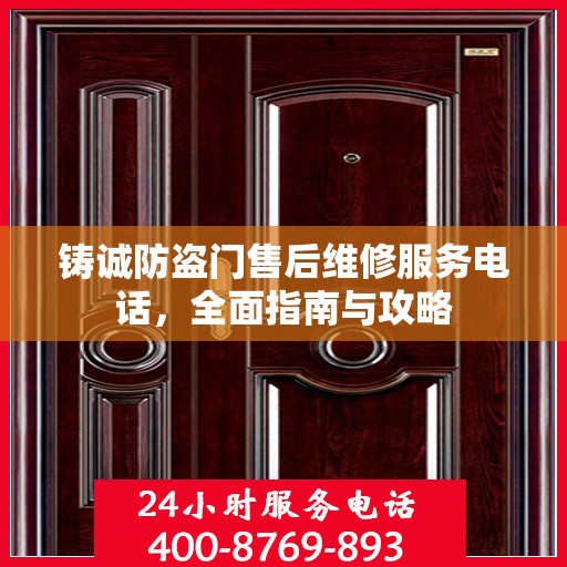 铸诚防盗门售后维修服务电话，全面指南与攻略