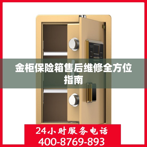 金柜保险箱售后维修全方位指南