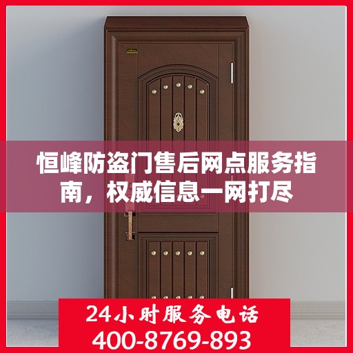 恒峰防盗门售后网点服务指南，权威信息一网打尽