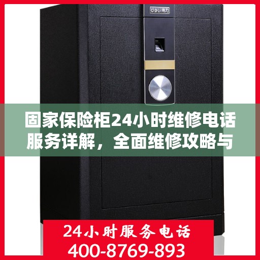 固家保险柜24小时维修电话服务详解，全面维修攻略与应急指南