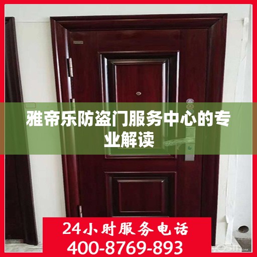 雅帝乐防盗门服务中心的专业解读