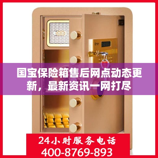 国宝保险箱售后网点动态更新，最新资讯一网打尽