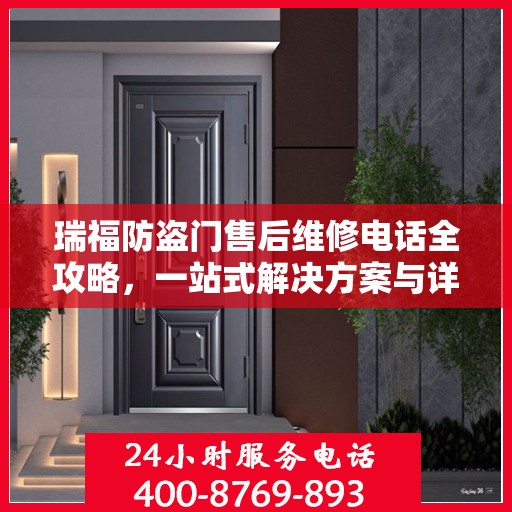 瑞福防盗门售后维修电话全攻略，一站式解决方案与详细指南