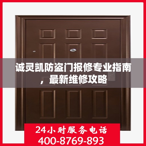诚灵凯防盗门报修专业指南，最新维修攻略