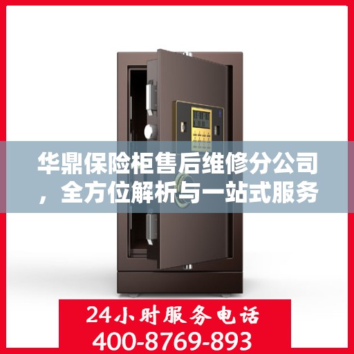 华鼎保险柜售后维修分公司，全方位解析与一站式服务体验