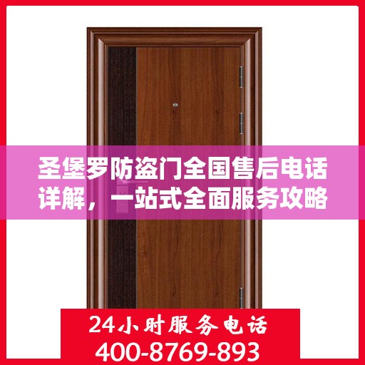 圣堡罗防盗门全国售后电话详解，一站式全面服务攻略