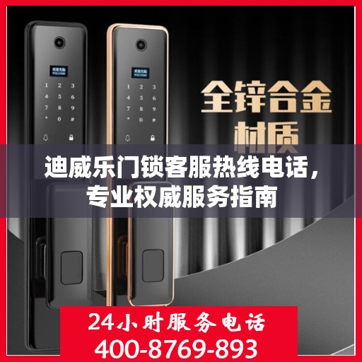 迪威乐门锁客服热线电话，专业权威服务指南