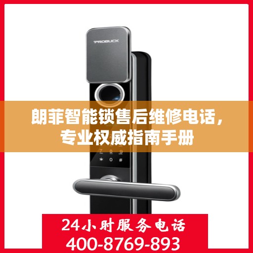 朗菲智能锁售后维修电话，专业权威指南手册