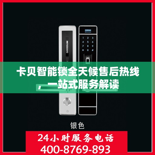 卡贝智能锁全天候售后热线，一站式服务解读