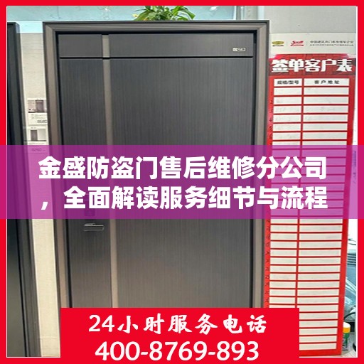 金盛防盗门售后维修分公司，全面解读服务细节与流程