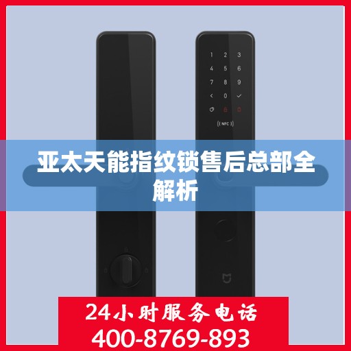 亚太天能指纹锁售后总部全解析